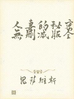 人妻的秘密任务无删减版全集阅读