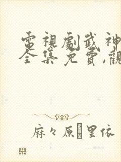 电视剧武神主宰全集免费,观看