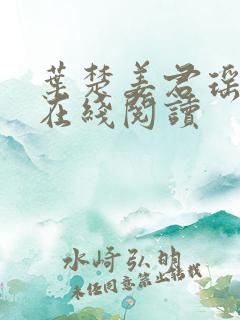 叶楚姜君瑶免费在线阅读