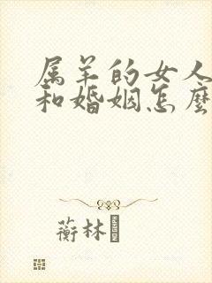 属羊的女人命运和婚姻怎么样