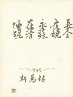 他在永夜长眠时砚清苏娆全集阅读