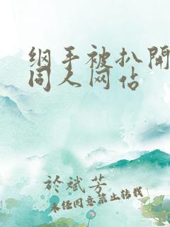 纲手被扒开腿狂同人网站