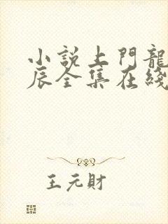 小说上门龙婿叶辰全集在线阅读