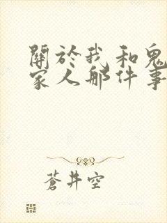 关于我和鬼变成家人那件事