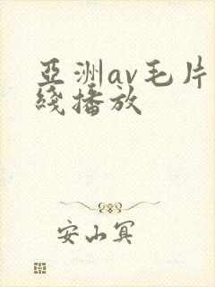 亚洲av毛片在线播放