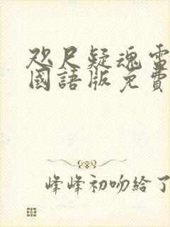 咫尺疑魂电视剧国语版免费观看