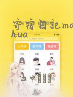 寄宿日记manhua：结局+番外
