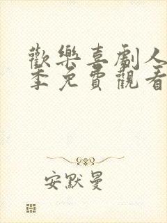 欢乐喜剧人第二季免费观看完整版