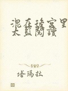 混在后宫里的假太监阅读