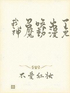 我召唤出了诸天神魔动漫免费观看