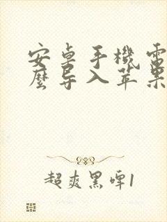 安卓手机电话怎么导入苹果手机