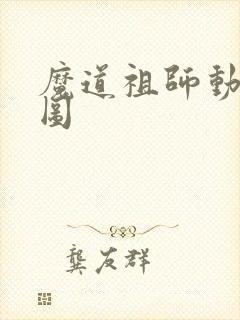 魔道祖师动漫动图