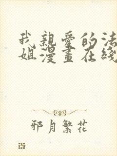 我亲爱的法医小姐漫画在线看免费