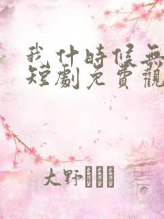 我什时候无敌了短剧免费观看