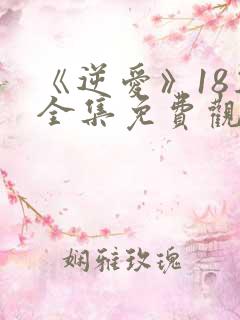 《逆爱》18集全集免费观看