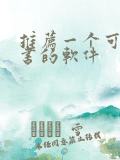 推荐一个可以听书的软件