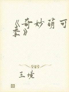 《奇妙萌可第六季》