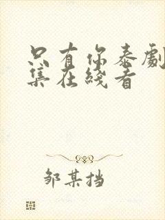 只有你泰剧第6集在线看