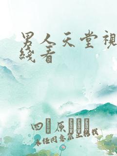 男人天堂视频在线看