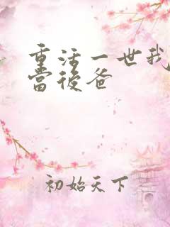 重活一世我不再当后爸