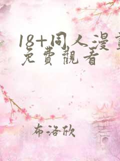18+同人漫画免费观看
