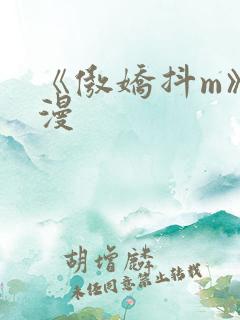 《傲娇抖m》动漫