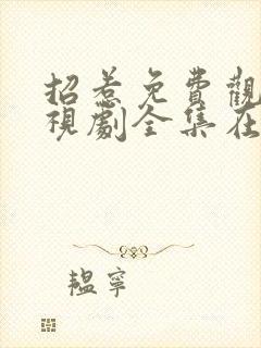 招惹免费观看电视剧全集在线播放