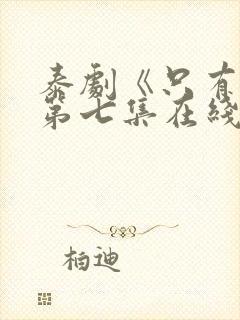 泰剧《只有你》第七集在线观看