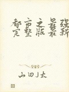 都市之最强狂兵完整版最新章小说