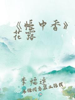 《帐中香》金银花露