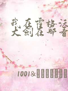 我在霍格沃茨抡大剑在哪看全文