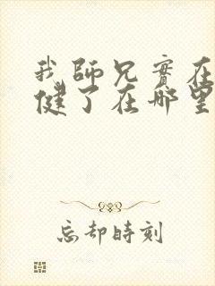 我师兄实在太稳健了在哪里看