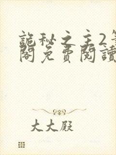 诡秘之主2笔趣阁免费阅读