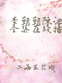 李朝朝陈池短剧全集在线播放免费