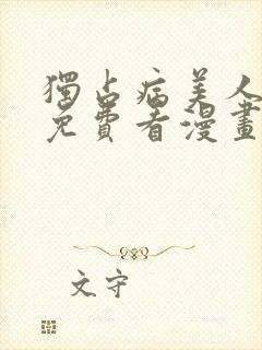 独占病美人师尊免费看漫画