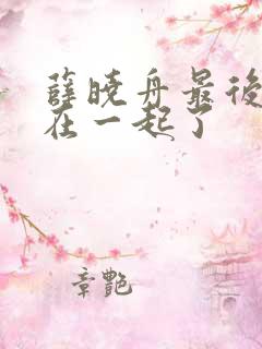 薛晓舟最后和谁在一起了