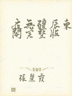 夜无疆辰东笔趣阁完整版