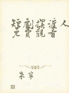 短剧摆渡人云渺免费观看