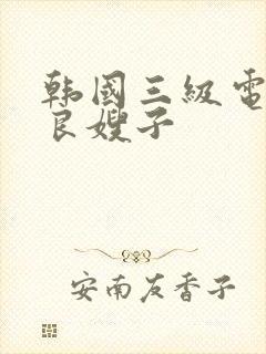 韩国三级电影善良嫂子