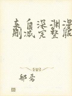 来自深渊漫画无删减完整版免费观看