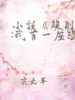 小说《规则怪谈:我有一座恐怖屋》