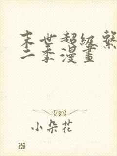 末世超级系统第二季漫画