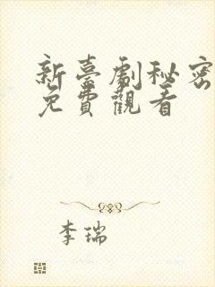 新台剧秘密关系免费观看