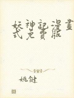 妖神记漫画下拉式免费版