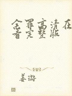 余罪高清在线观看完整版