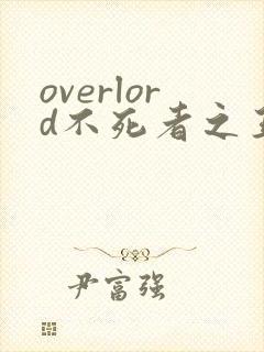 overlord不死者之王小说第十五卷