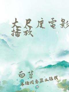 大尺度电影在线播放