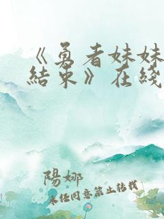 《勇者妹妹冒险结束》在线播放