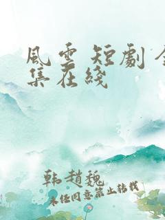 风云 短剧 全集在线