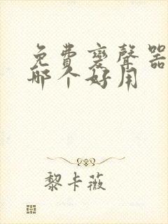 免费变声器软件哪个好用